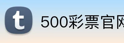 500彩票官网首页 Logo